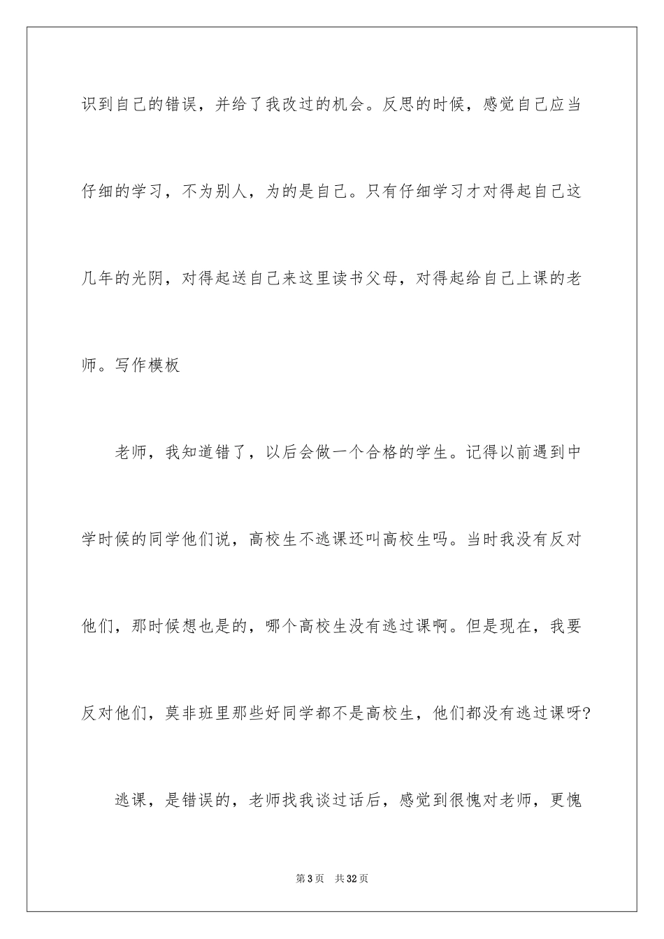 2024大学旷课学生检讨书_7_第3页