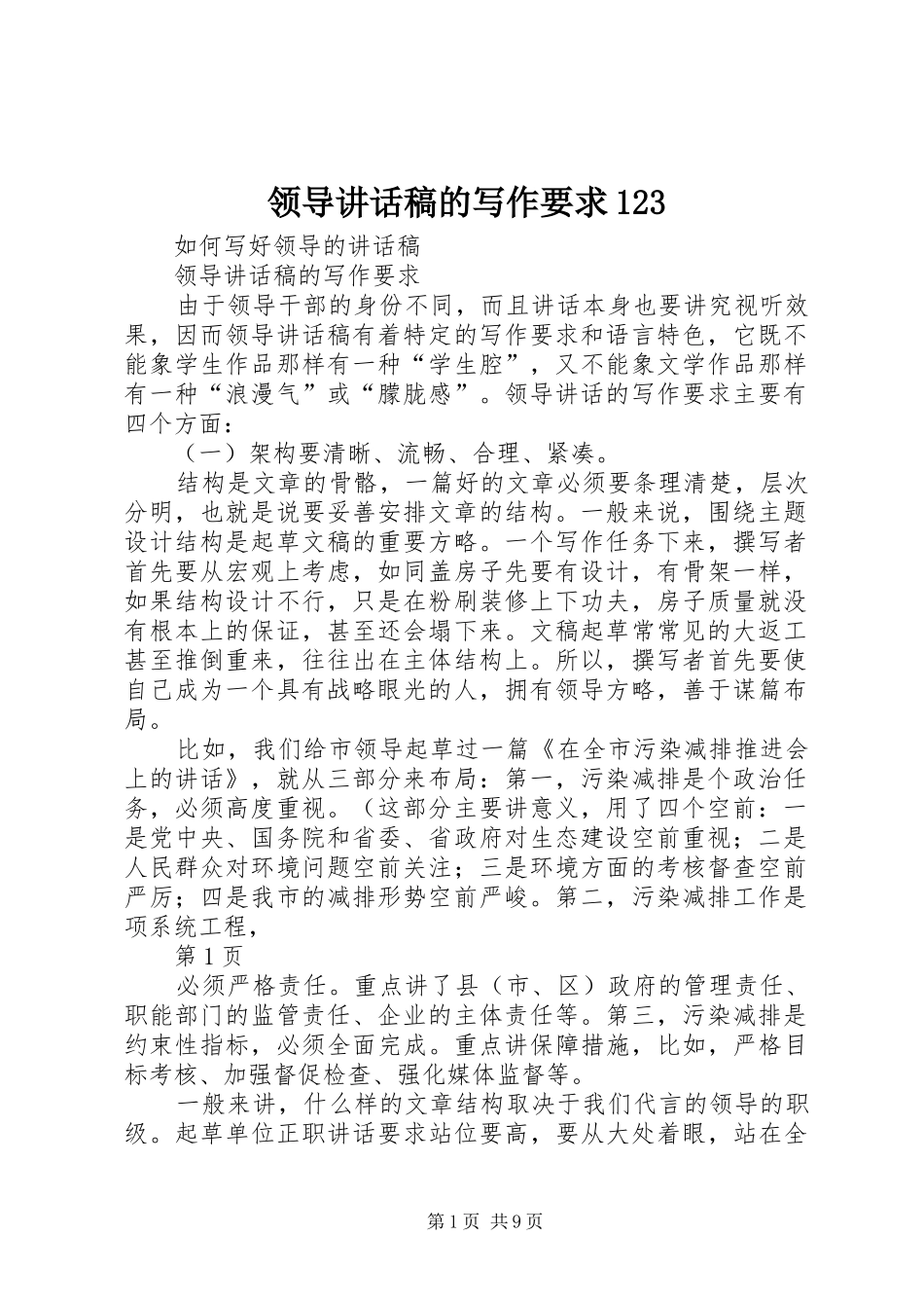 领导讲话发言稿的写作要求_第1页