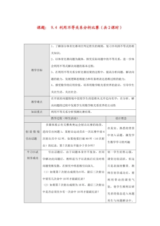 七年级数学下册9.4 利用不等关系分析比赛(共2课时)教案新人教版
