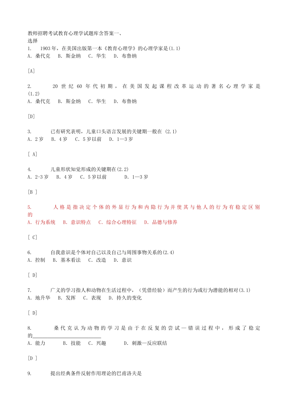 教师招聘考试教育学、教育心理学、心理学试题库3000题含答案_第1页
