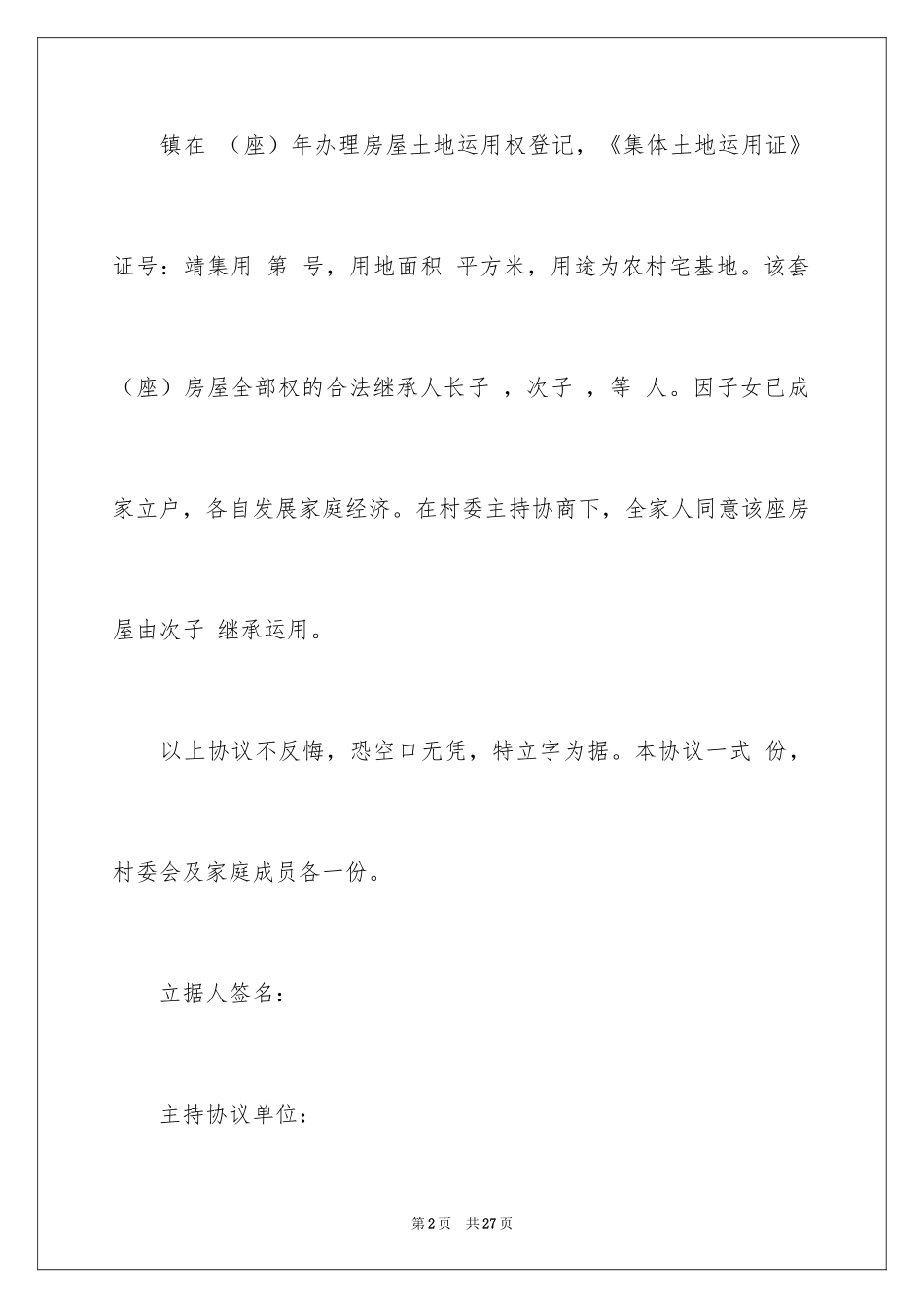 2024分家协议书_22_第2页