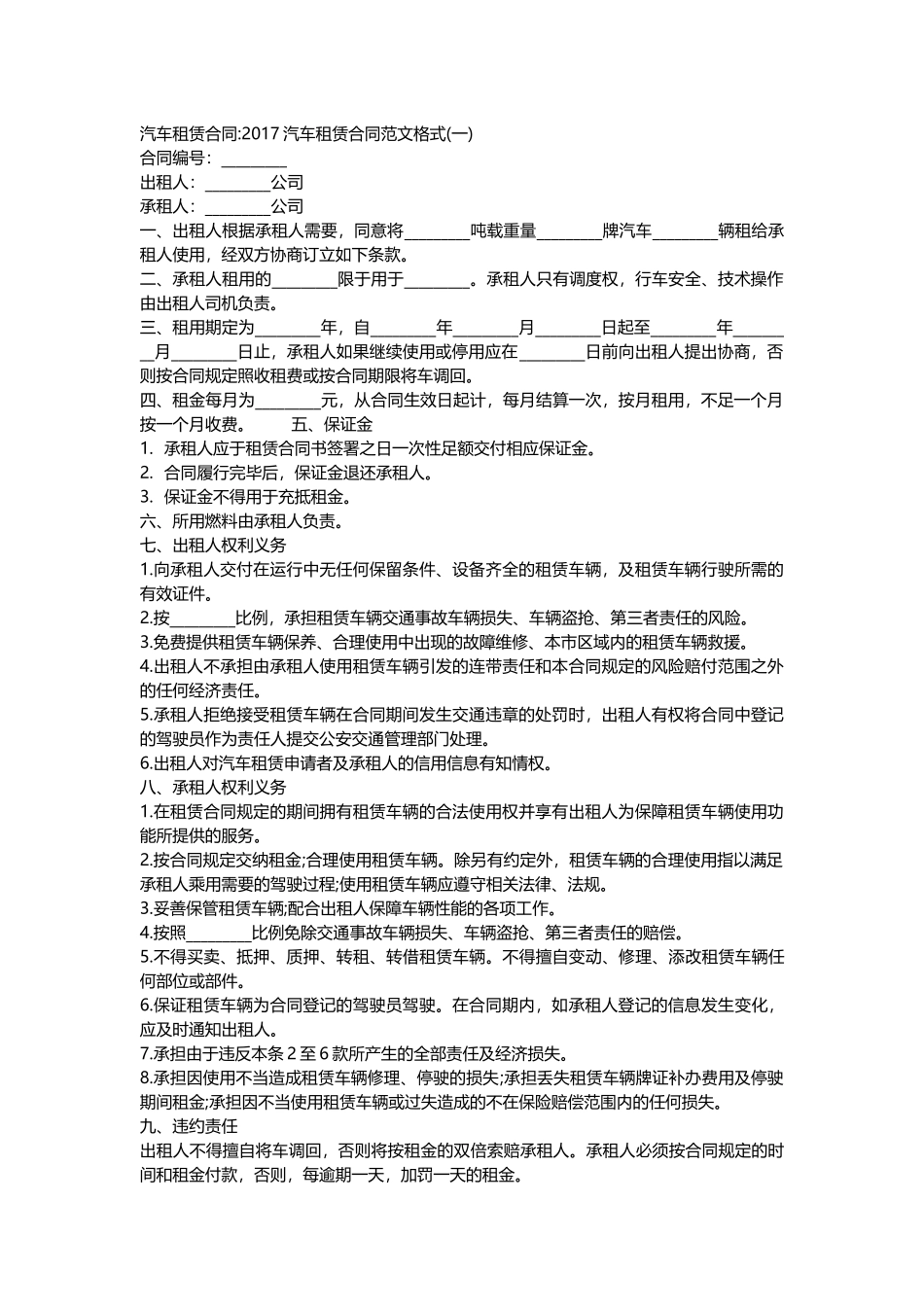 汽车租赁合同范本一_第1页