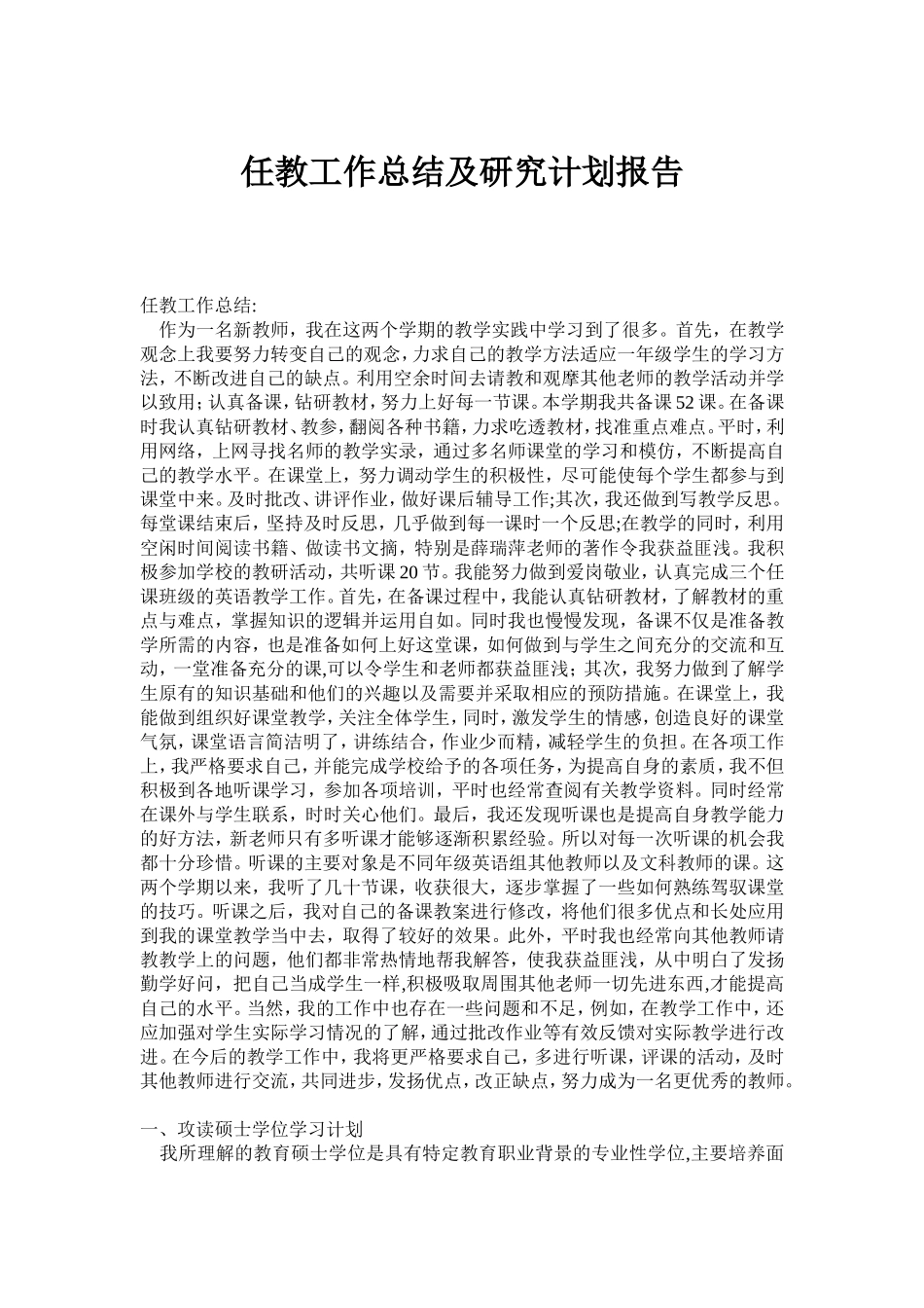 免费师范生工作总结及硕士计划_第1页