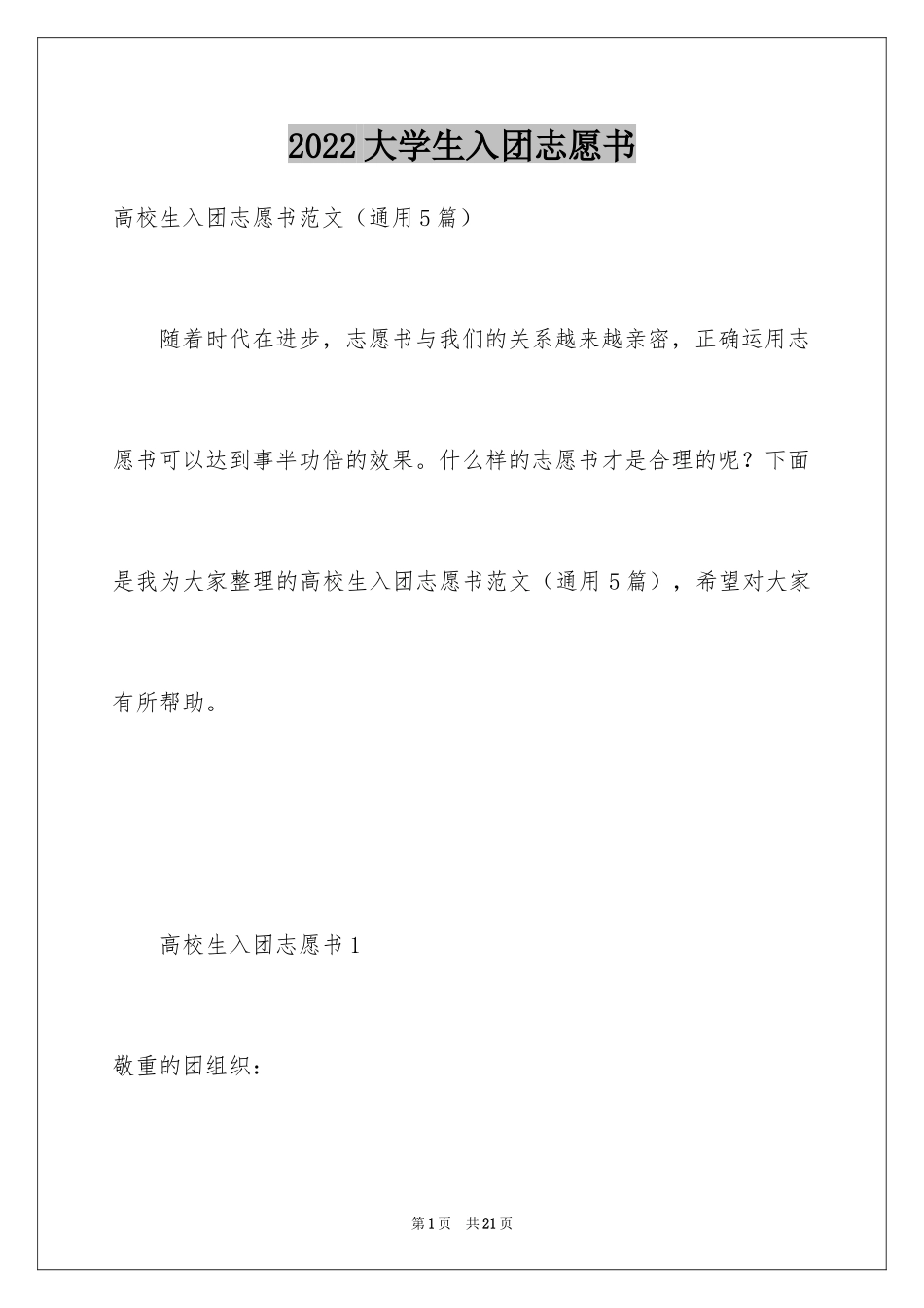 2024大学生入团志愿书_2_第1页