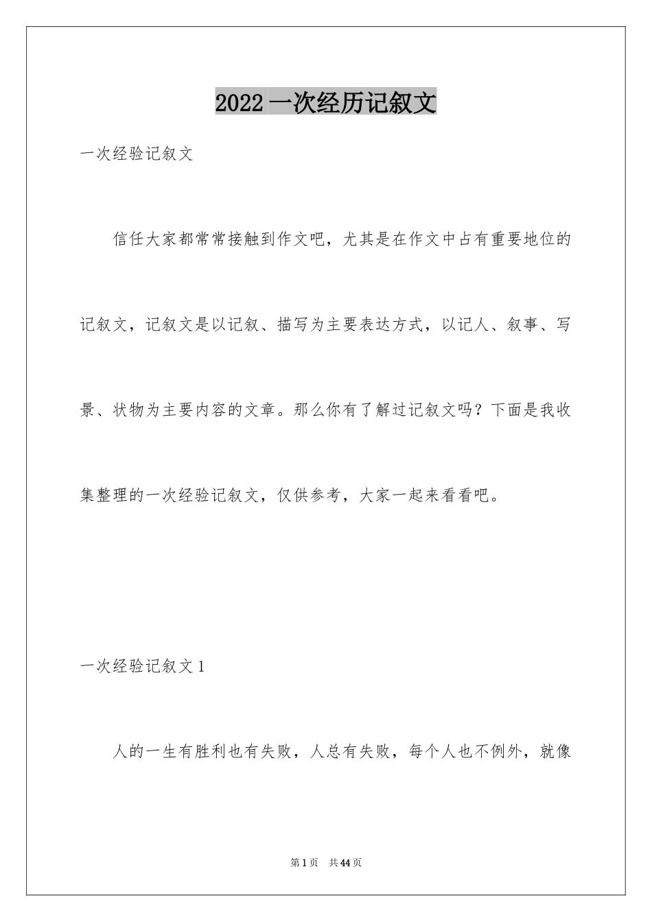 2024一次经历记叙文_2_第1页