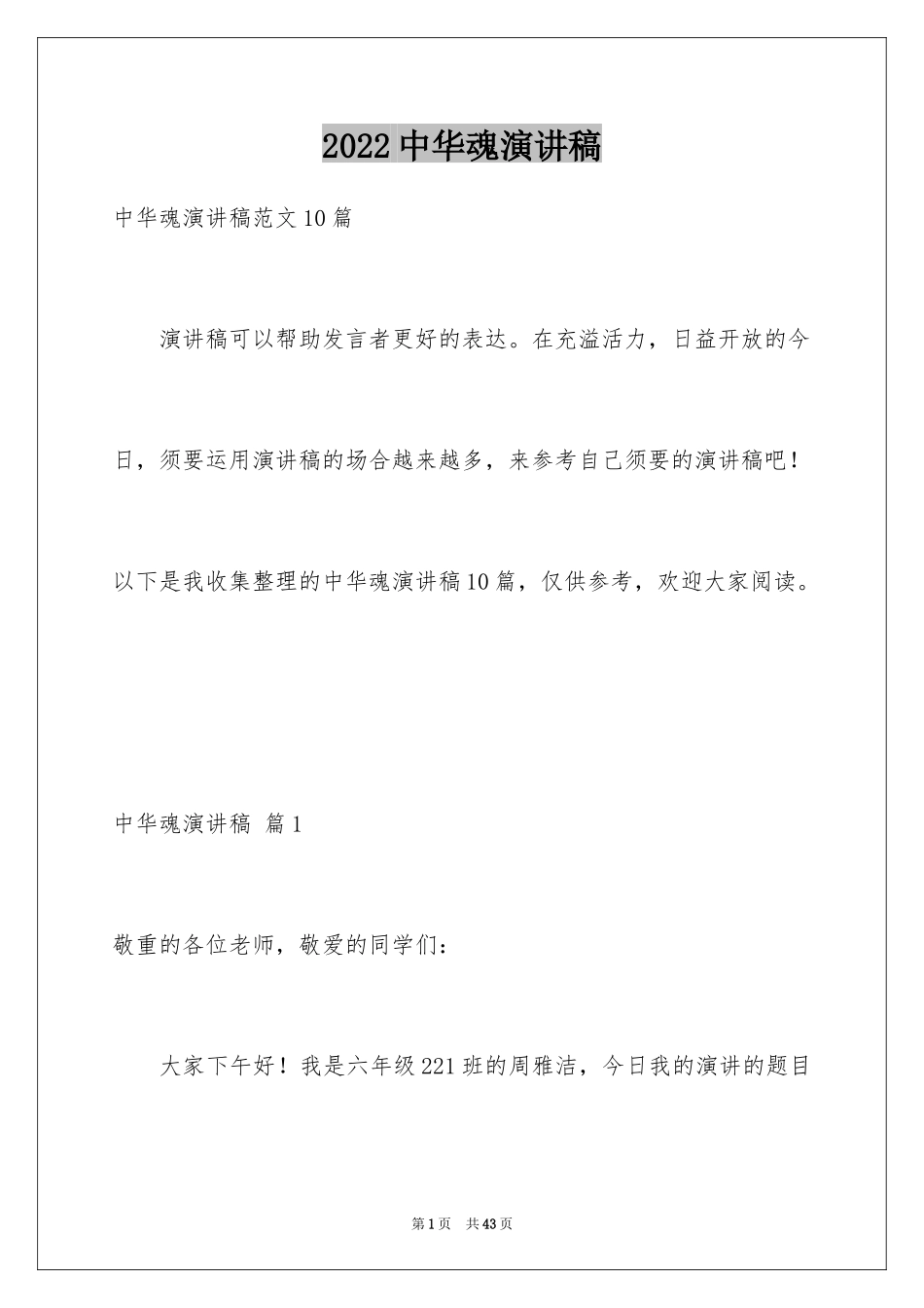 2024中华魂演讲稿_712_第1页