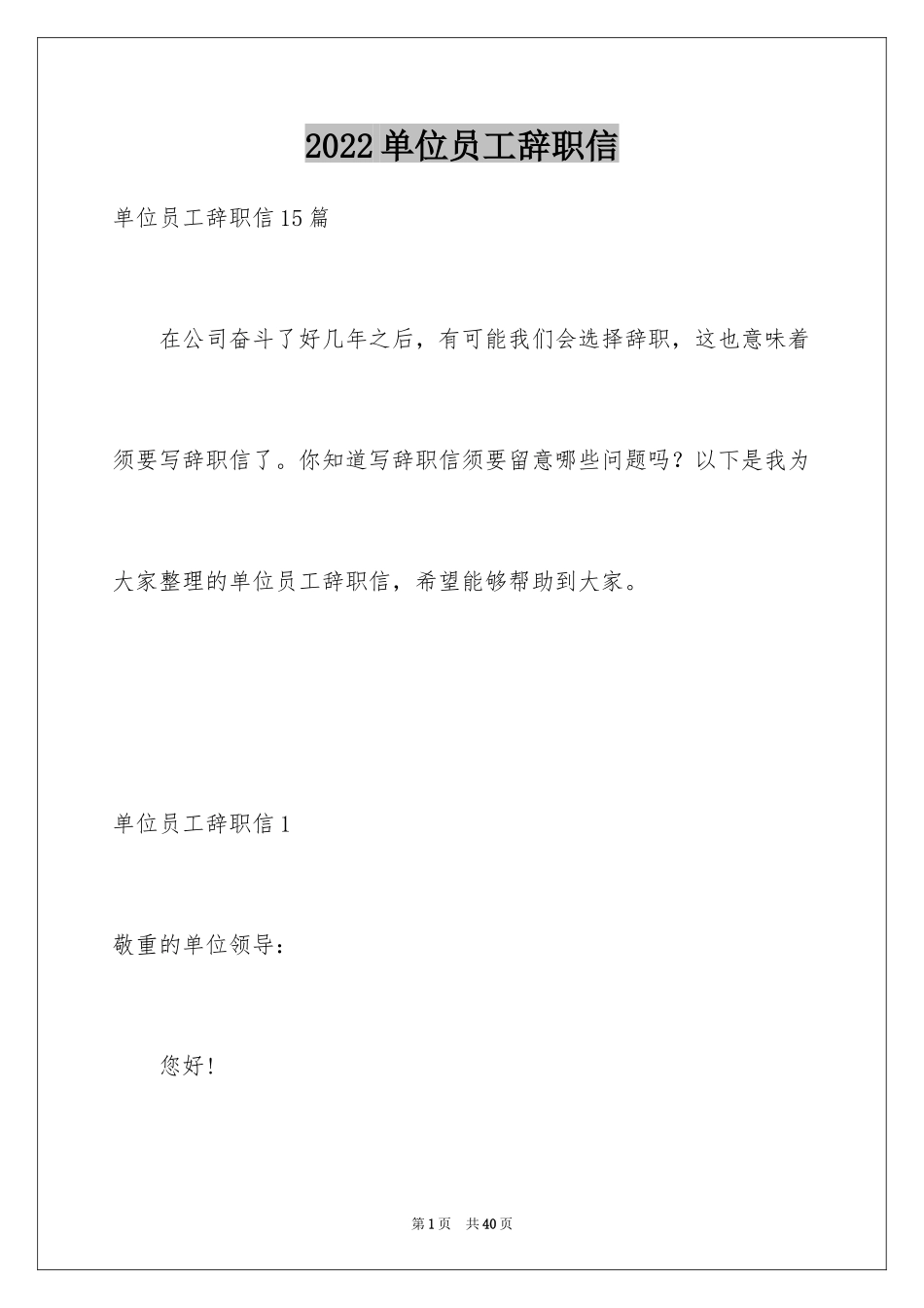 2024单位员工辞职信_29_第1页