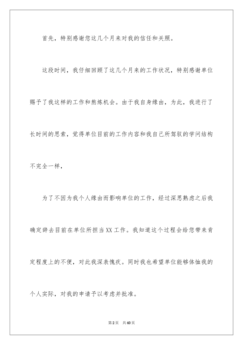 2024单位员工辞职信_29_第2页