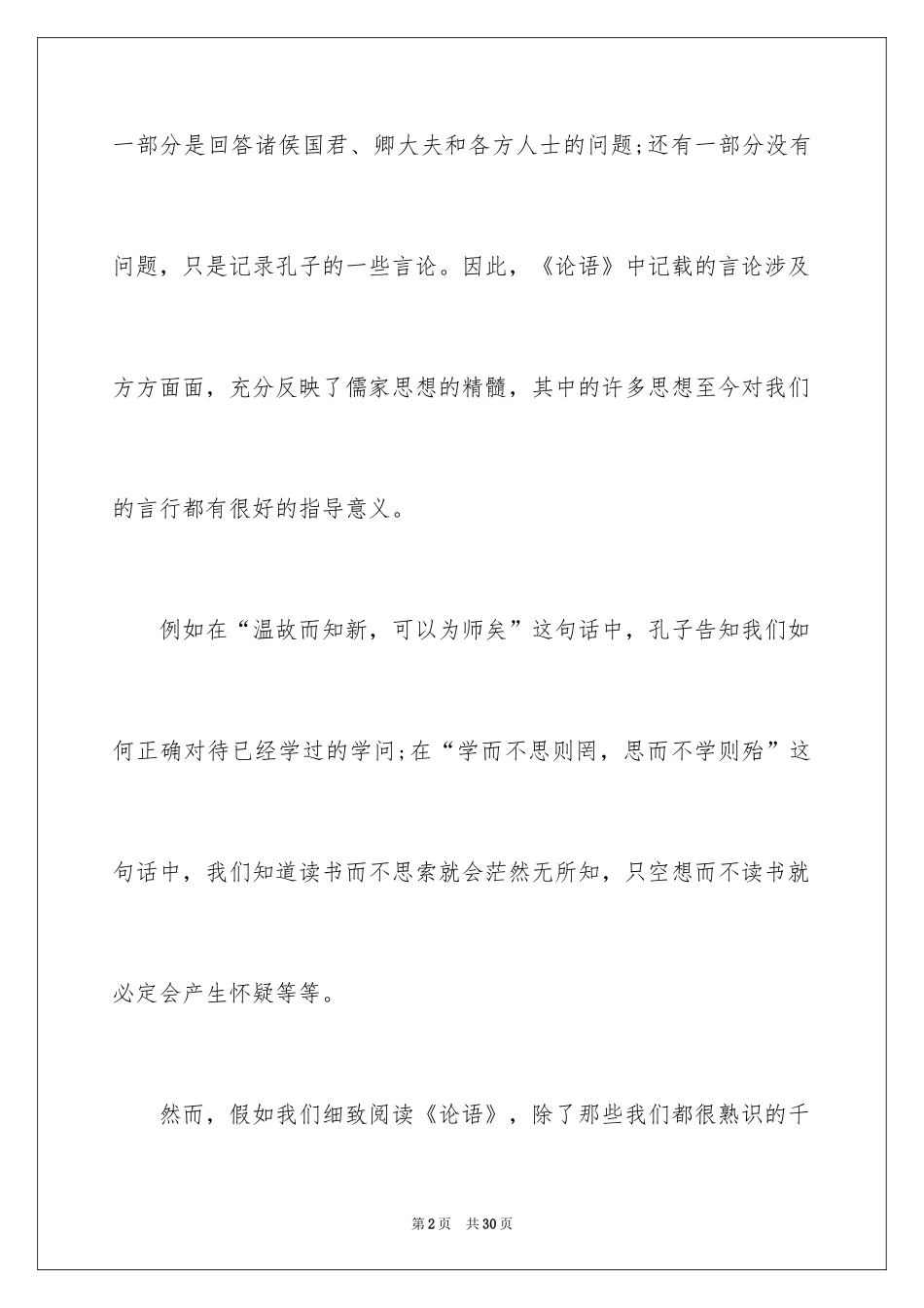 2024中学生论语读书笔记_1_第2页