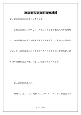 2024好人好事的事迹材料_14