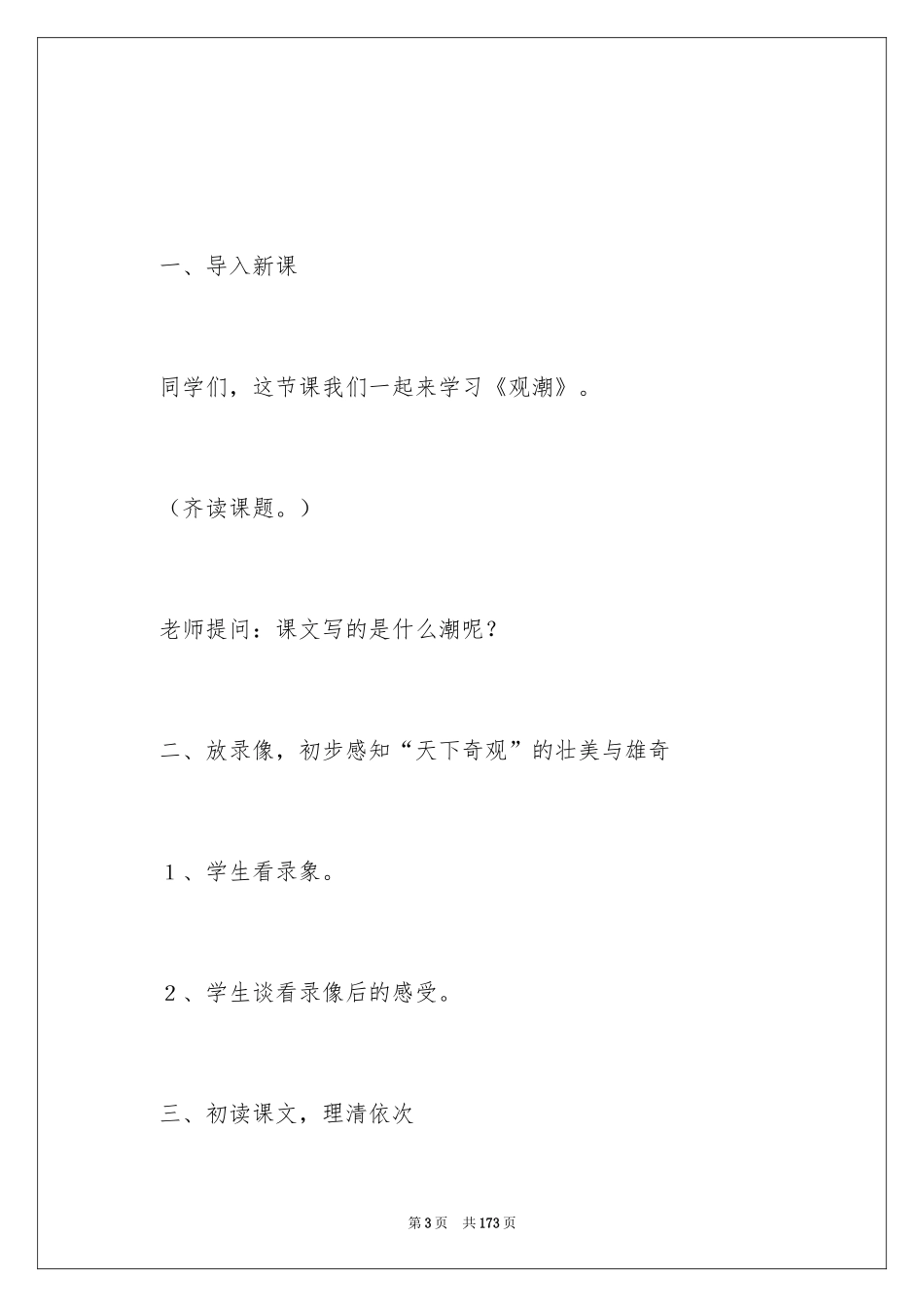 2024《观潮》教学设计_24_第3页