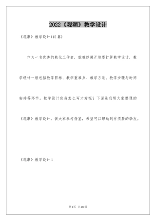 2024《观潮》教学设计_24