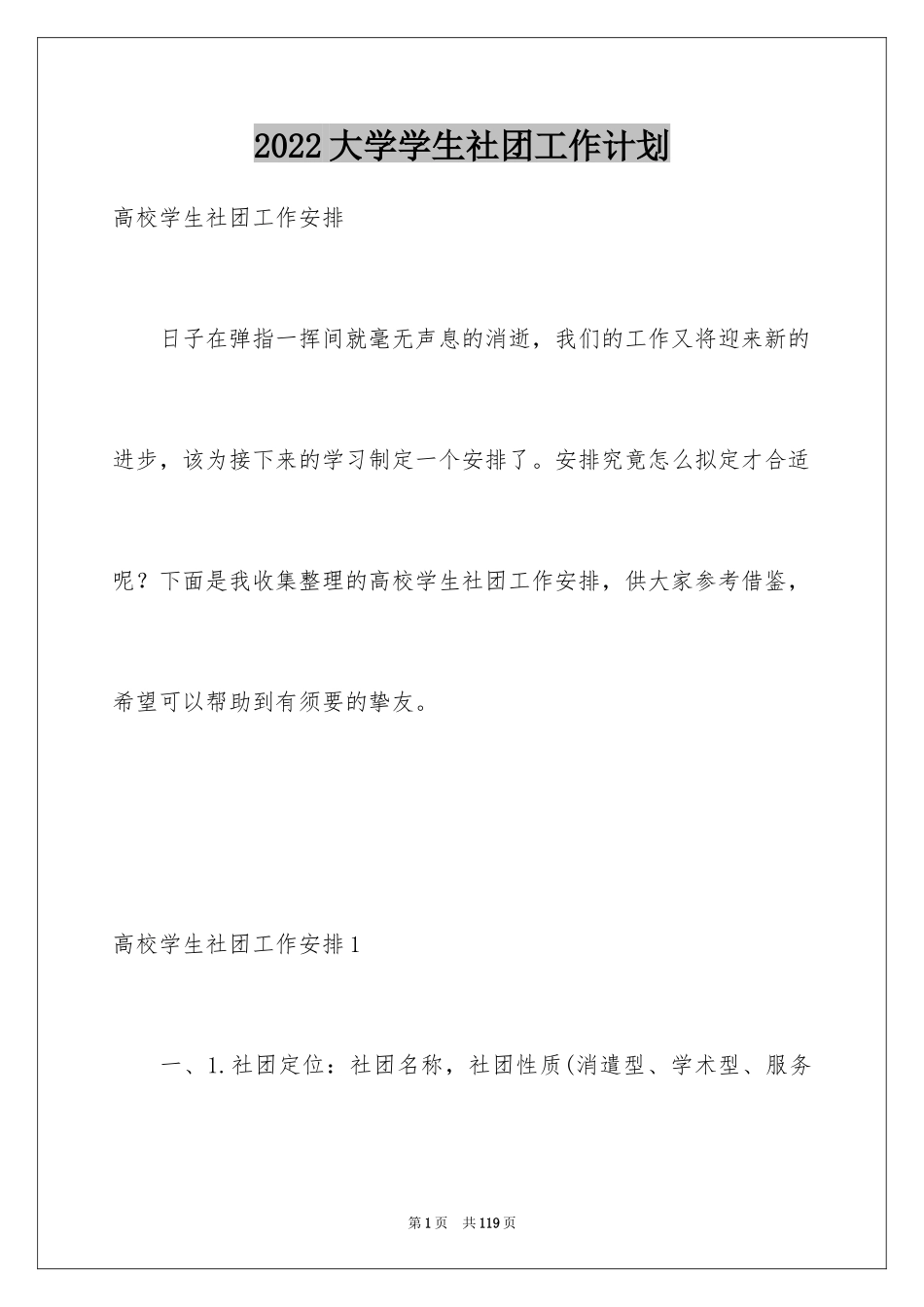 2024大学学生社团工作计划_第1页