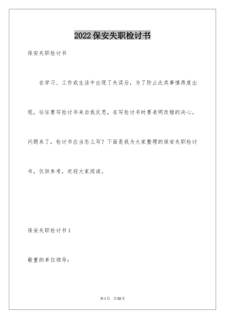 2024保安失职检讨书