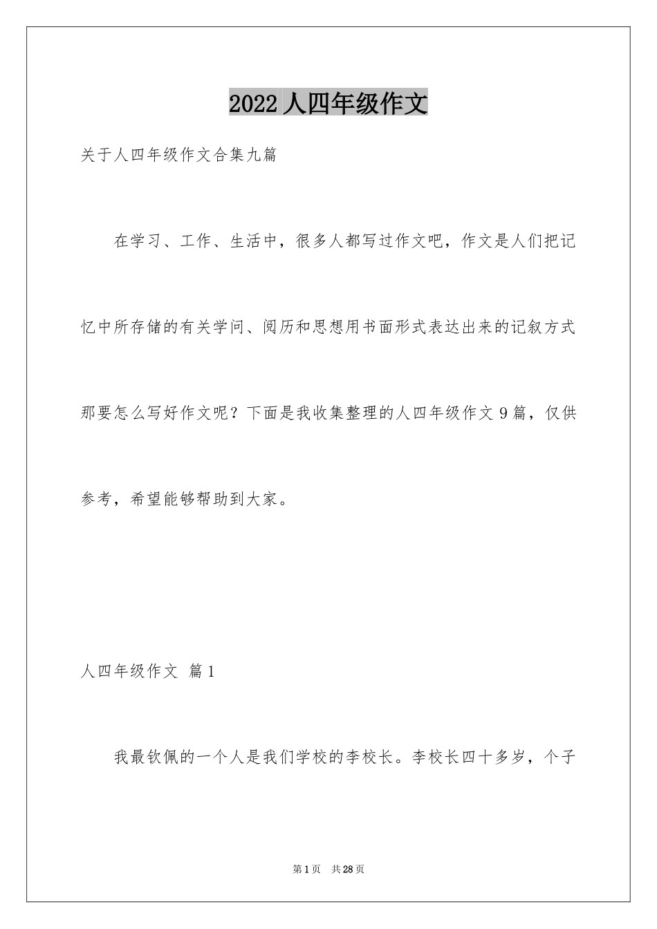 2024人四年级作文_2_第1页