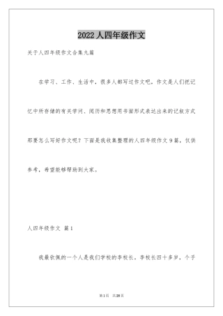 2024人四年级作文_2