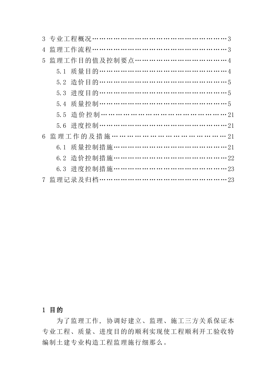 建筑工程监理实施细则_第2页