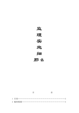 建筑工程监理实施细则