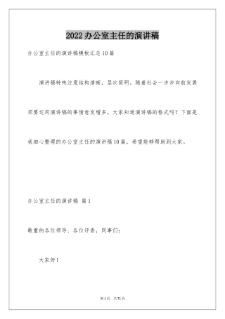 2024办公室主任的演讲稿_162