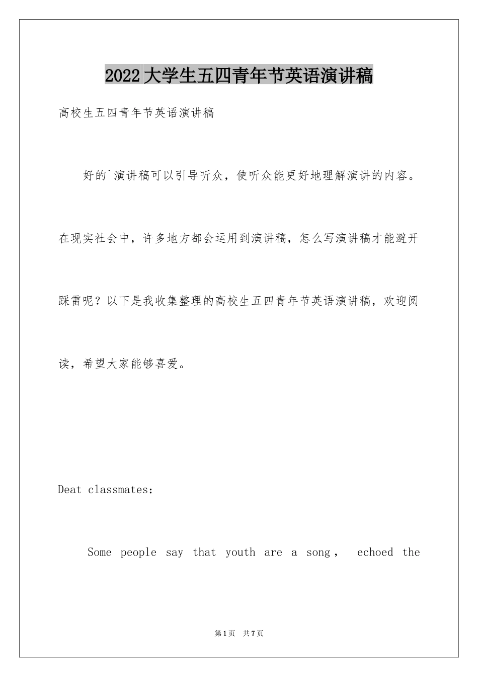 2024大学生五四青年节英语演讲稿_第1页