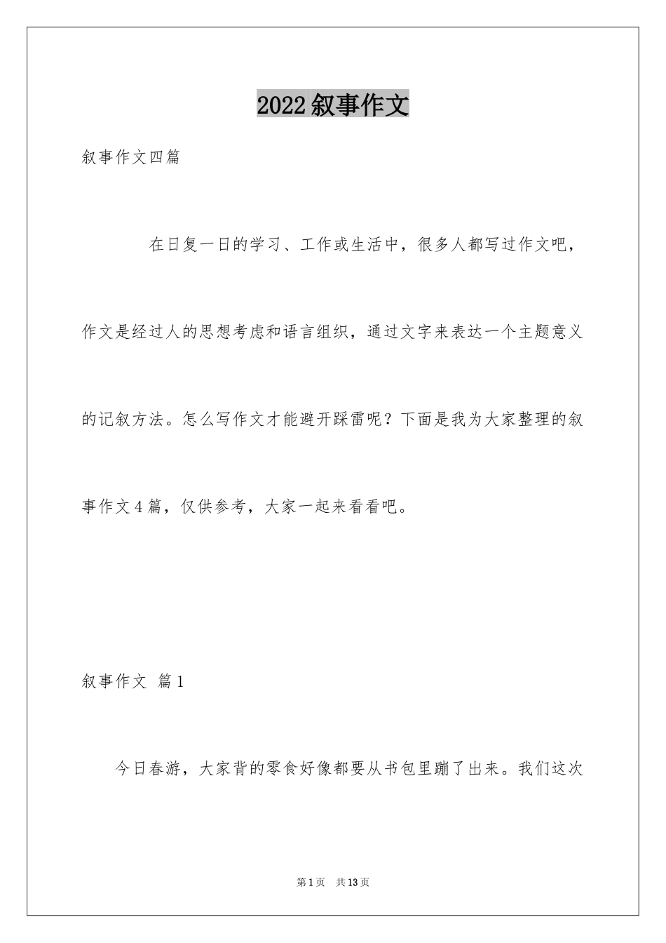 2024叙事作文_41_第1页