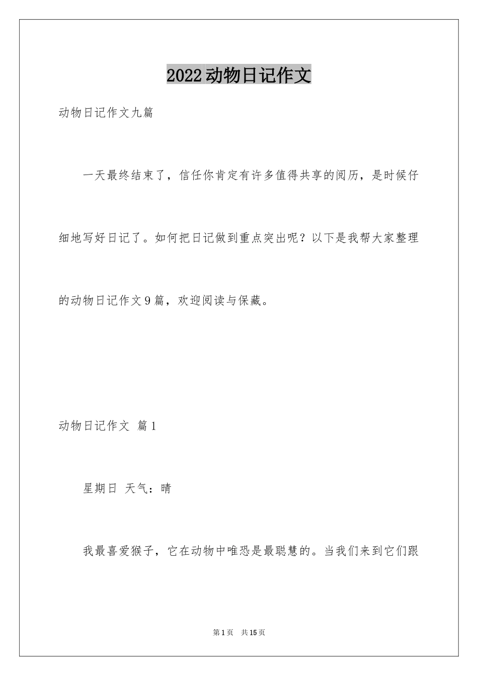 2024动物日记作文_8_第1页
