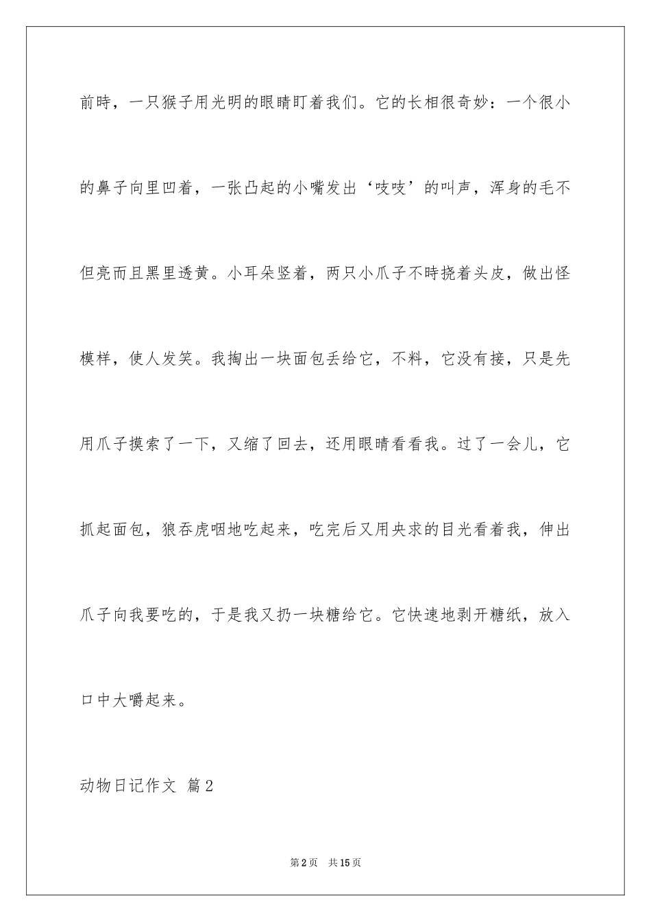 2024动物日记作文_8_第2页