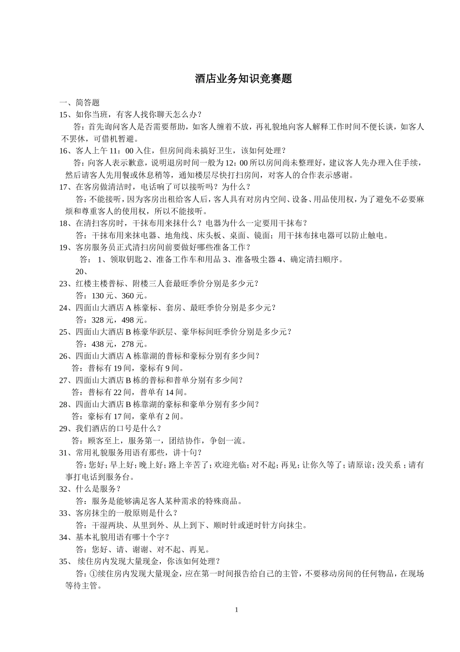 酒店业务知识技能竞赛题_第1页