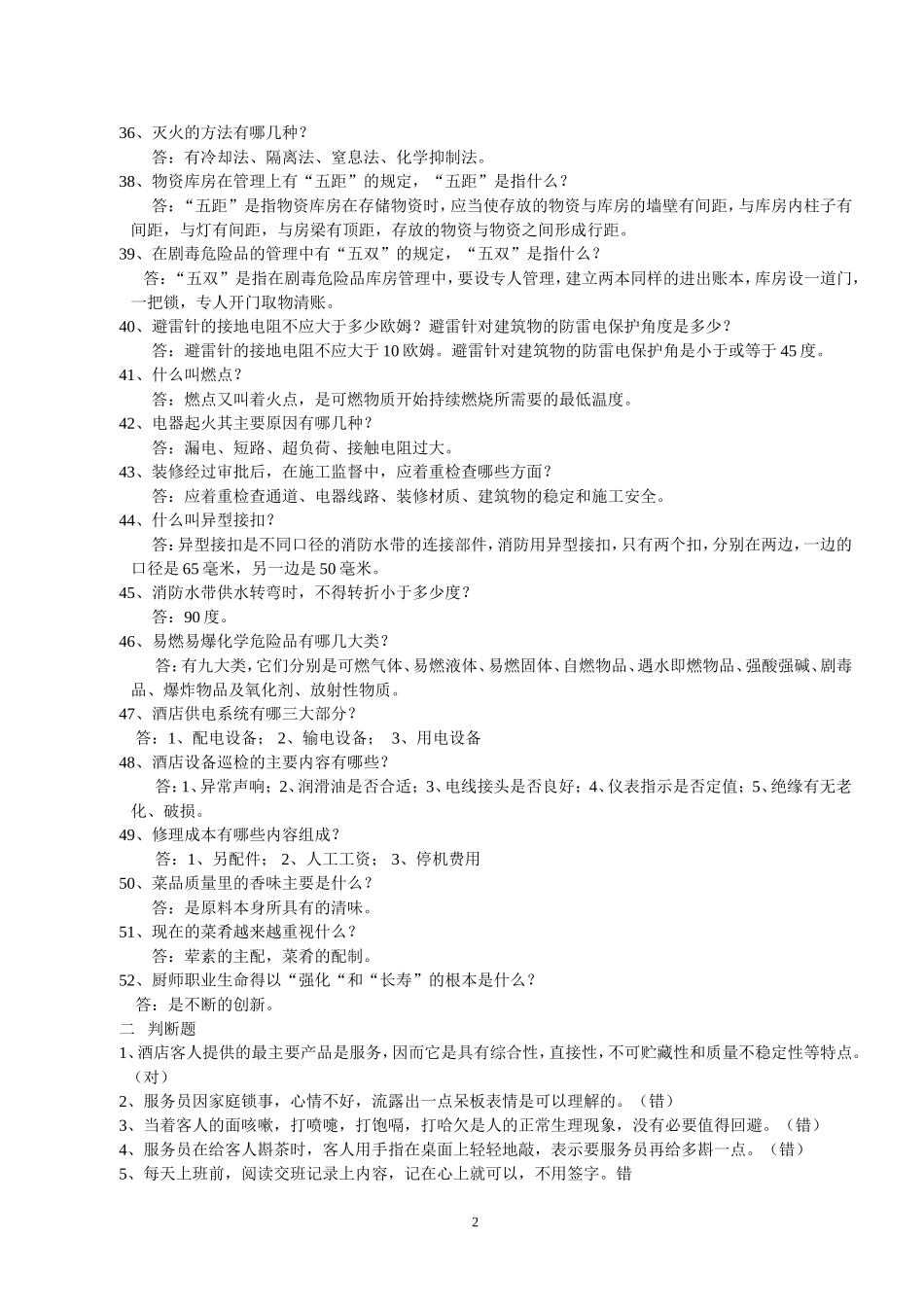 酒店业务知识技能竞赛题_第2页