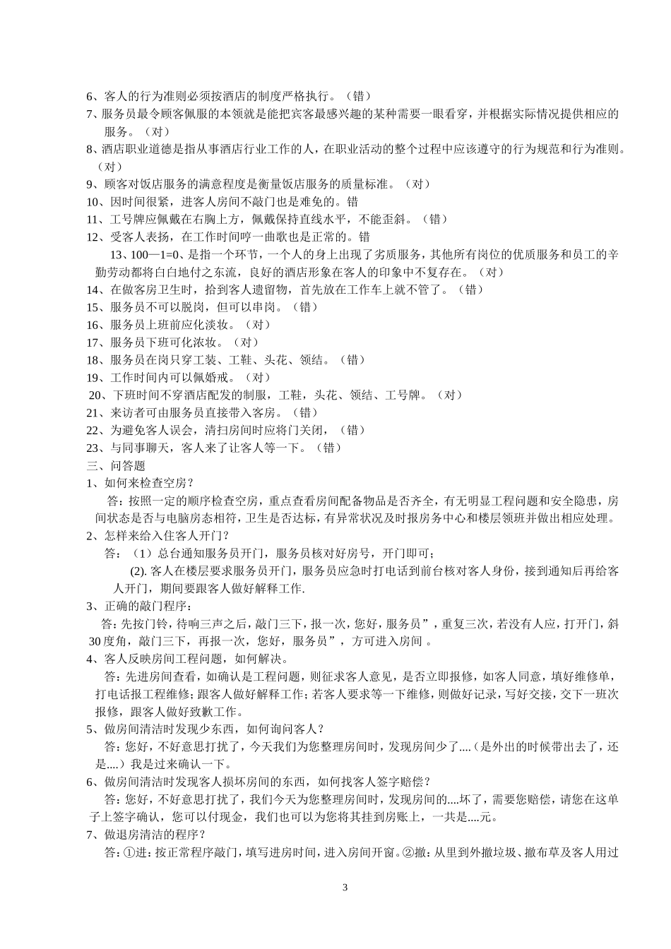 酒店业务知识技能竞赛题_第3页