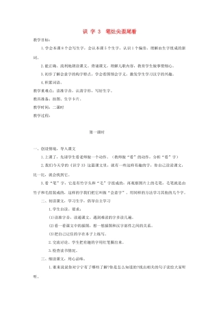 学年二年级语文上册 识字（一）识字3 笔灶尖歪尾看教案2 苏教版-苏教版小学二年级上册语文教案