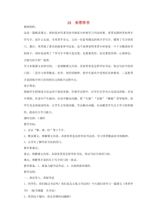 四年级语文下册 24 米芾学书教案 语文S版-语文S版小学四年级下册语文教案