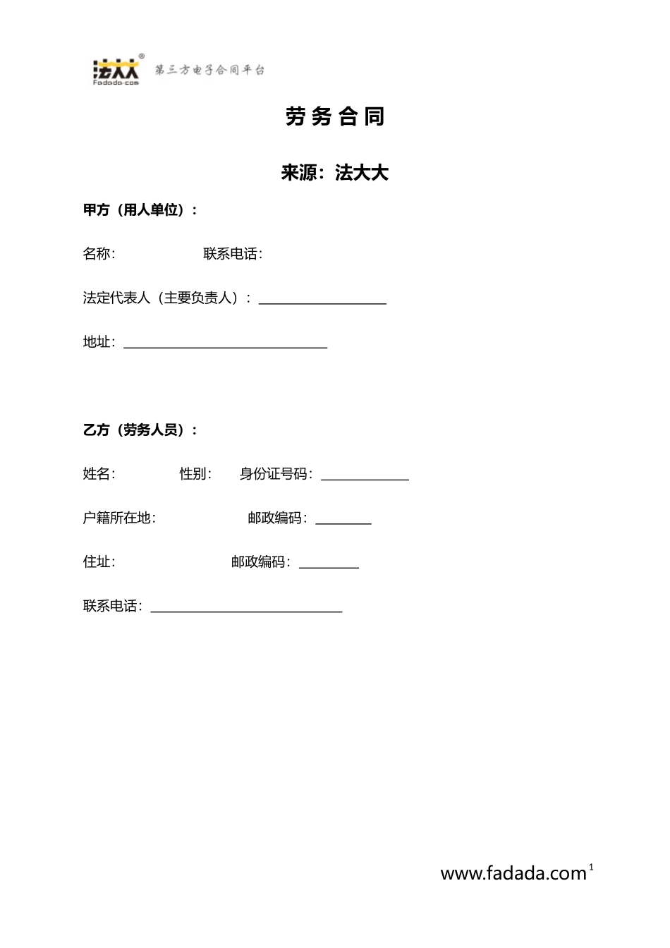 劳务合同模板_第1页