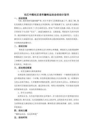 老年人趣味运动会活动策划