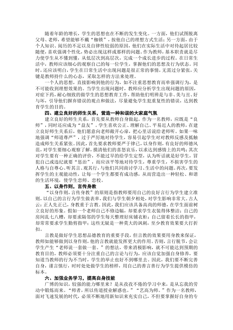 如何做好生活指导教师_第2页