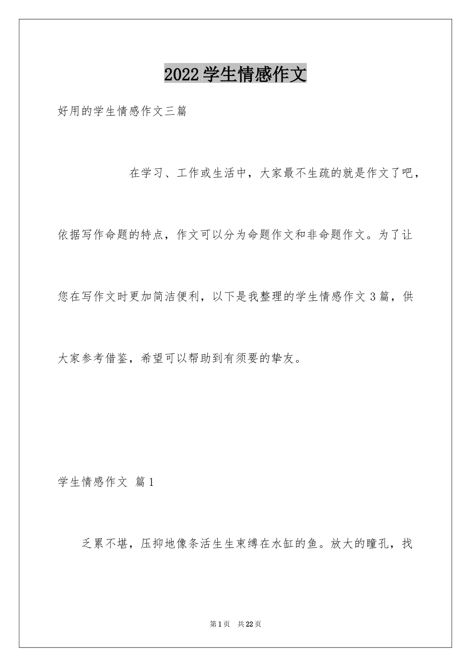 2024学生情感作文_49_第1页