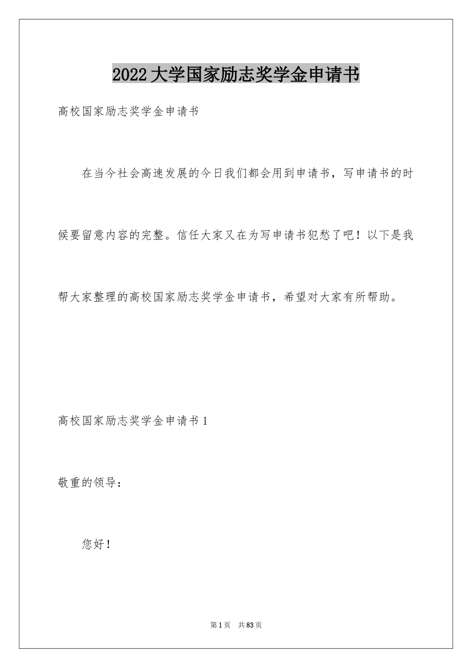 2024大学国家励志奖学金申请书_第1页