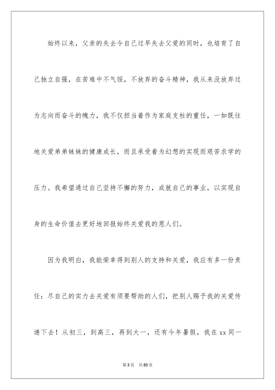 2024大学国家励志奖学金申请书_第3页