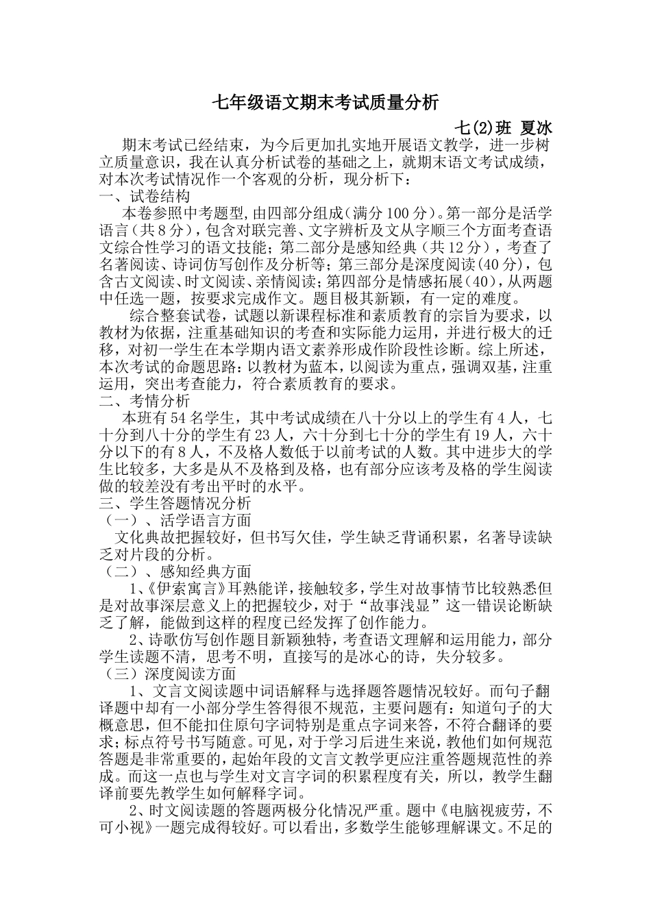 夏冰七年级语文质量分析_第1页