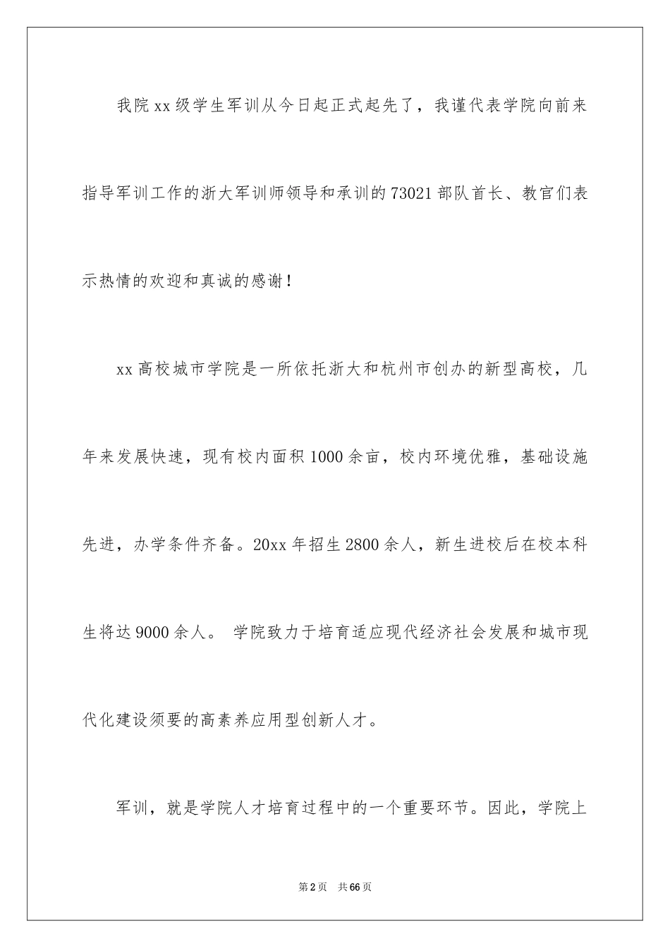 2024军训动员大会讲话稿_17_第2页