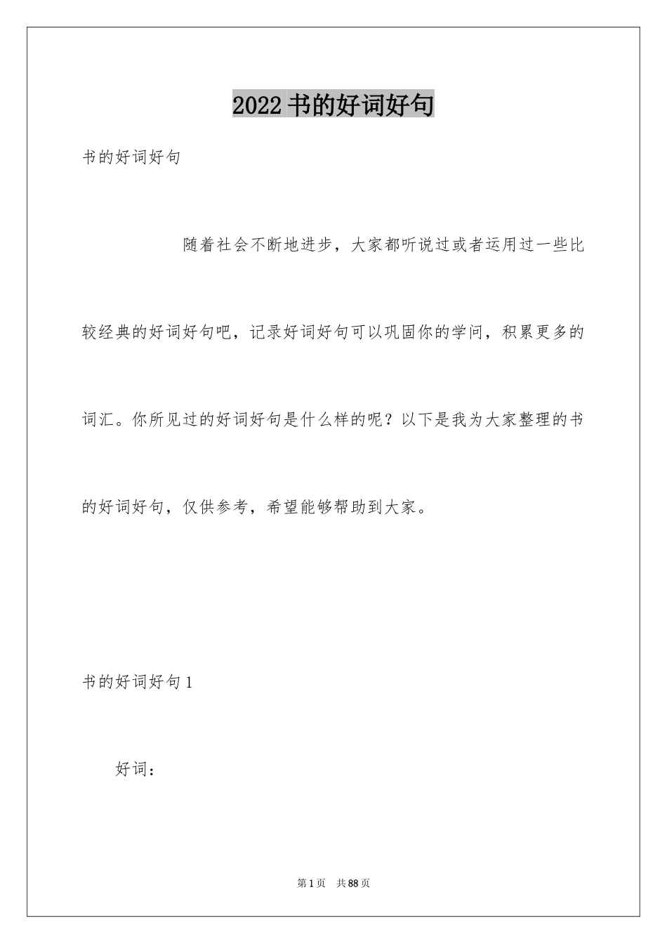 2024书的好词好句_1_第1页