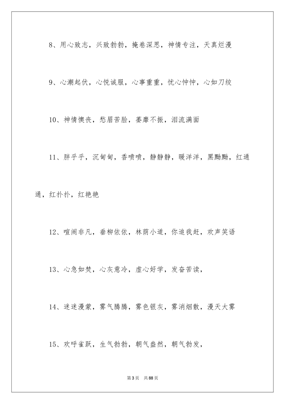 2024书的好词好句_1_第3页