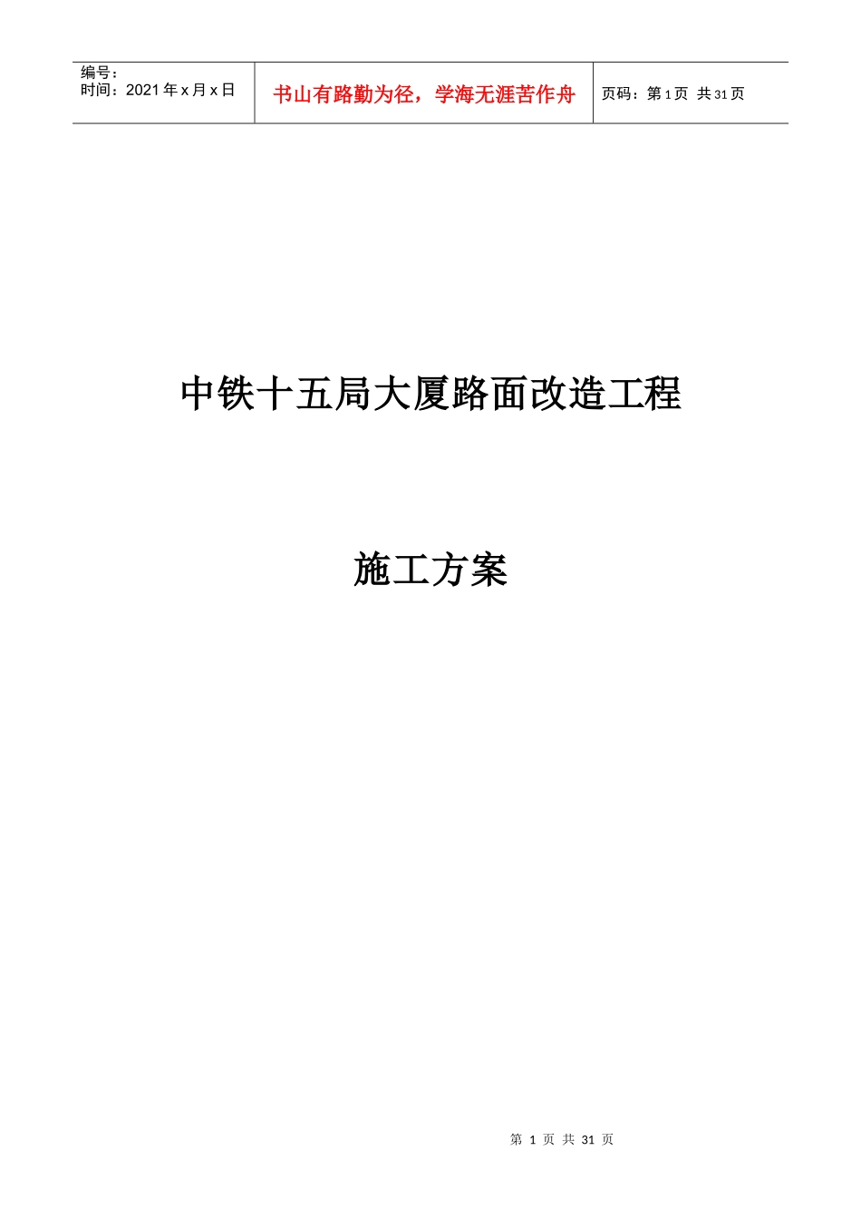 银城大厦小区路面改造方案_第1页