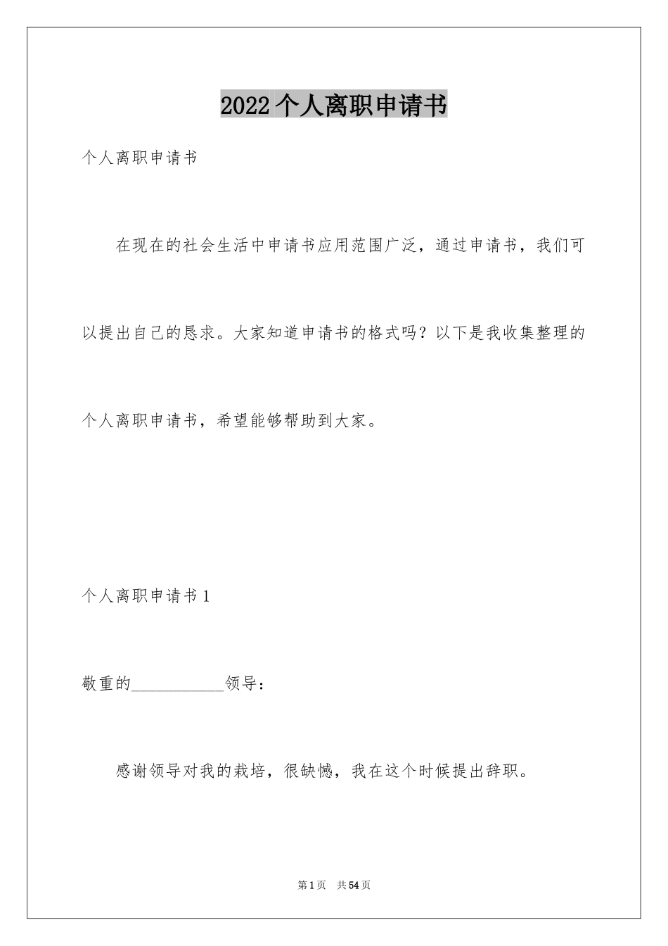 2024个人离职申请书_12_第1页