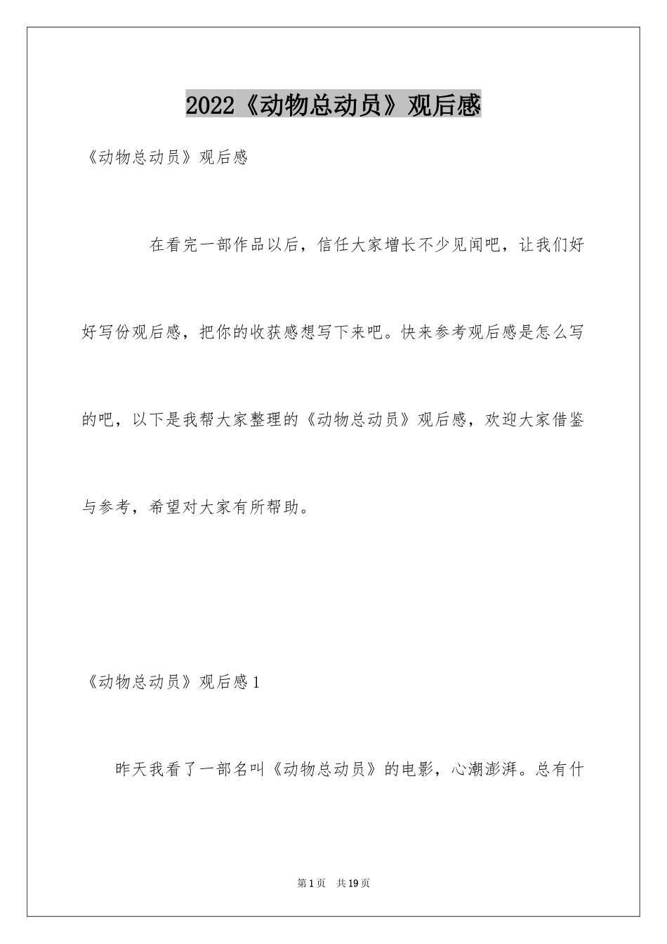 2024《动物总动员》观后感_第1页