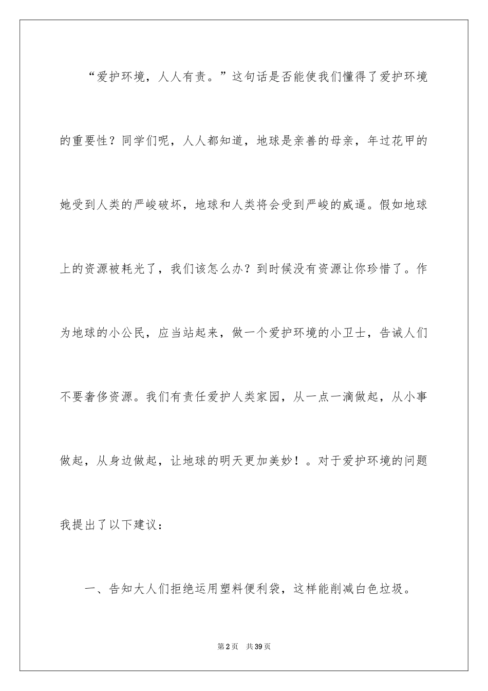 2024保护环境的建议书_232_第2页