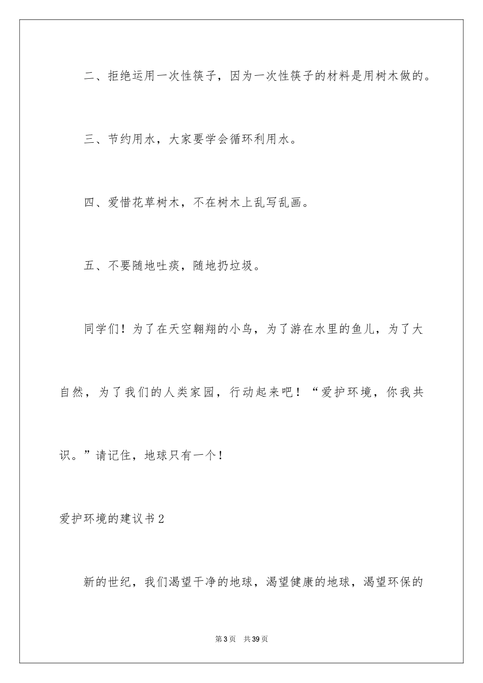 2024保护环境的建议书_232_第3页