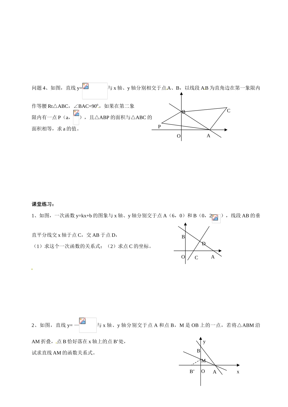 江苏省建湖县高作中学2009年八年级数学 一次函数专题课教案（2） 苏科版_第2页
