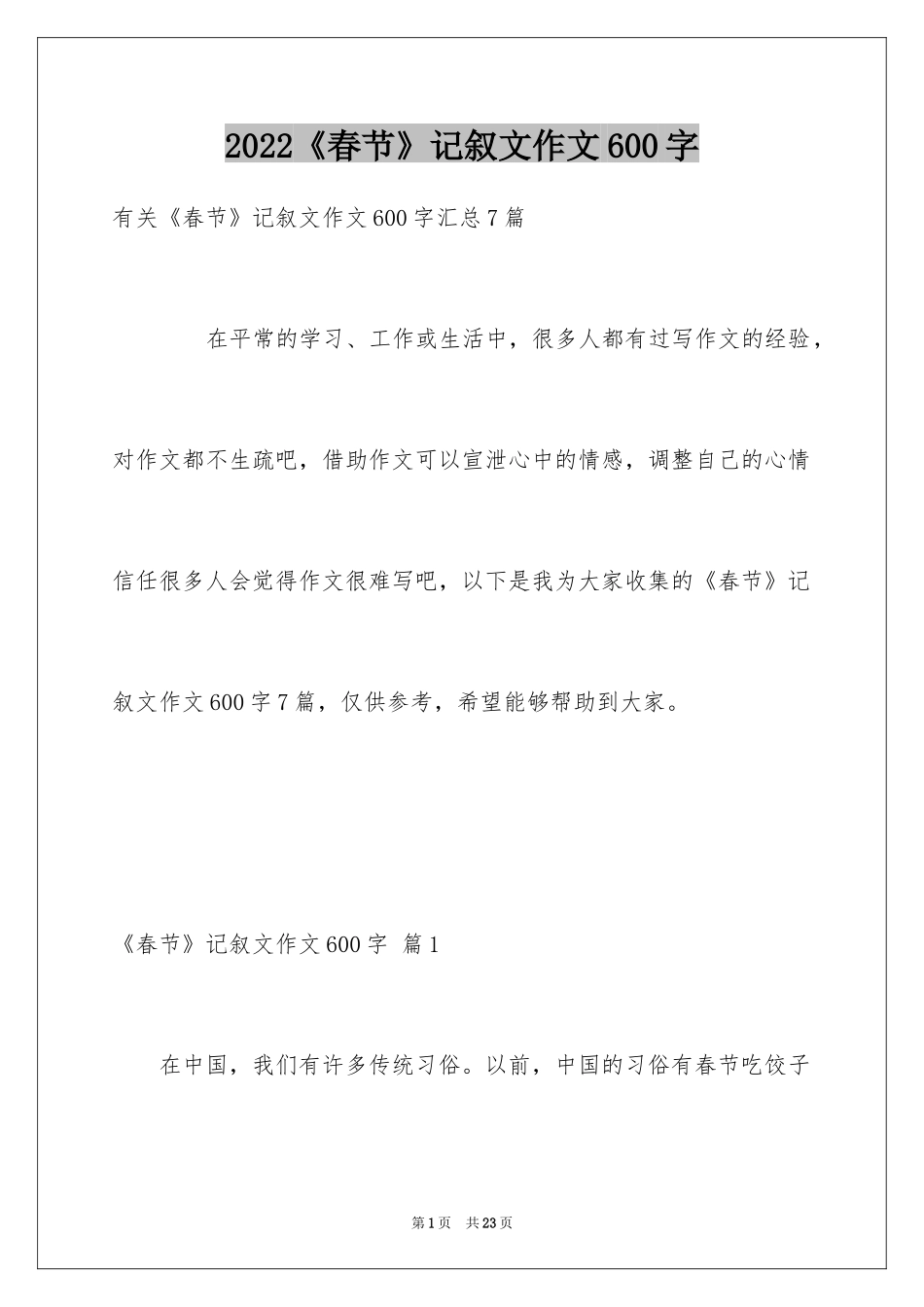 2024《春节》记叙文作文600字_3_第1页