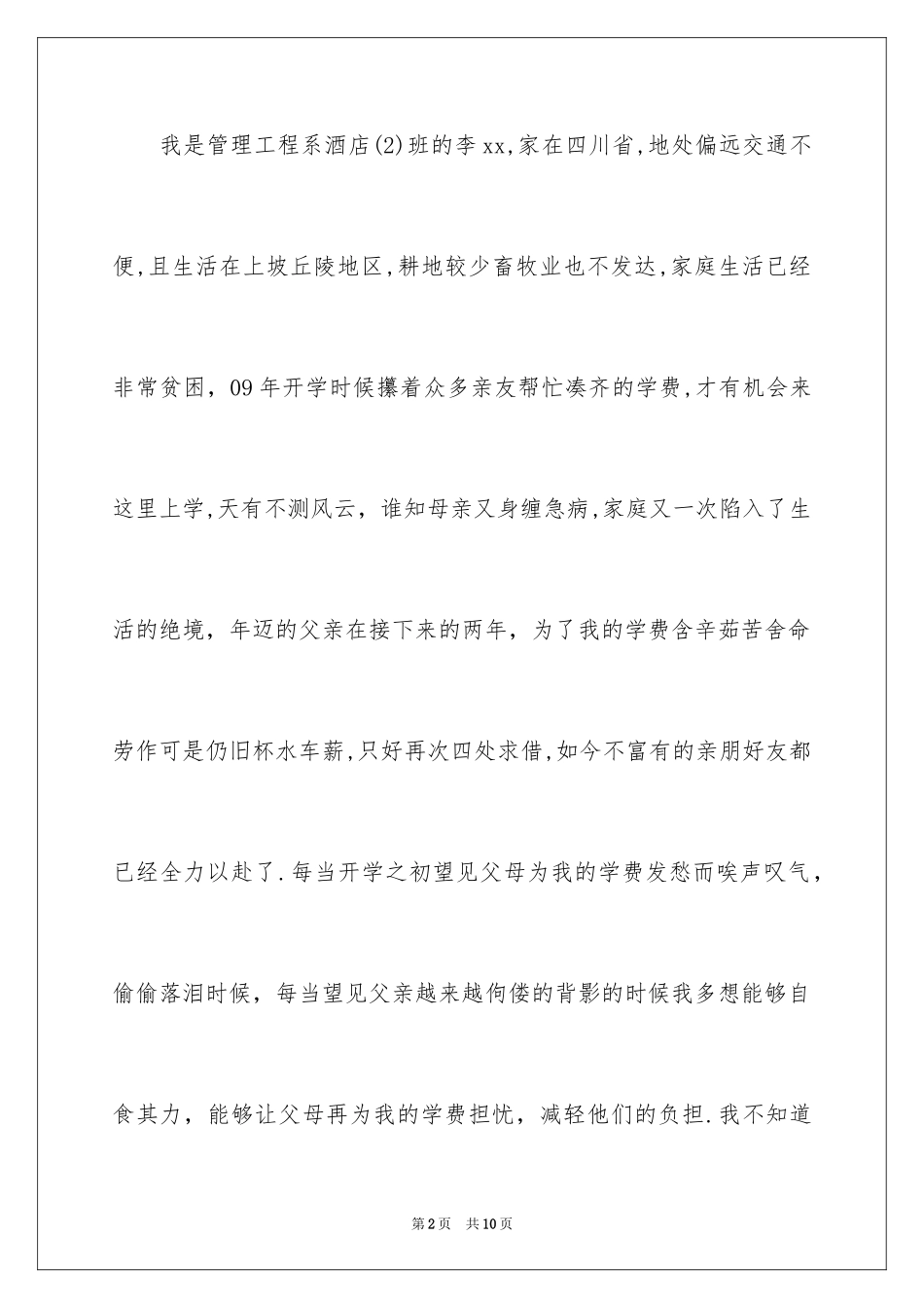 2024大学助学贷款申请书_9_第2页